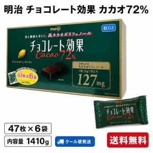 明治チョコレート効果　47枚入り×6袋x 2箱　　　コストコ コストコ（Costco） 【お買い得】明治 チョコレート効果 カカオ 72% 47