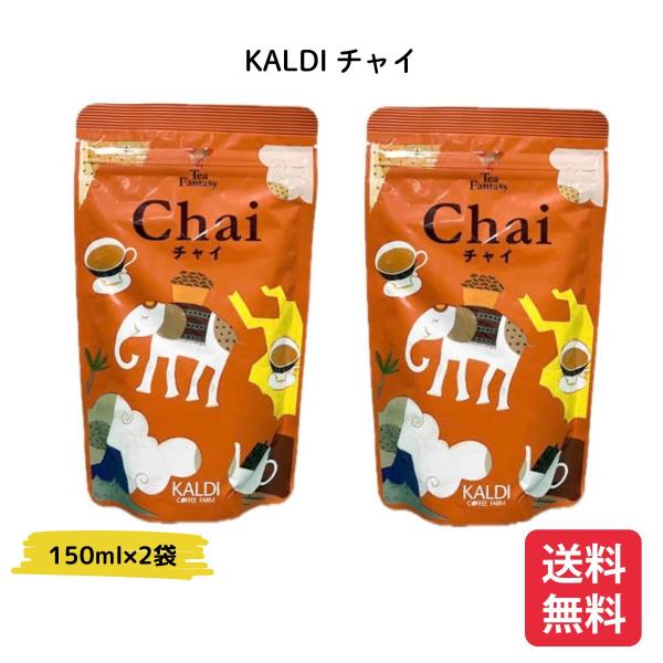 カルディ チャイ スパイスミルクティー KALDI インスタント  150g×2個 お得セット