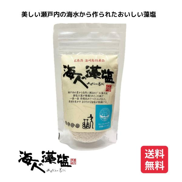 海人の藻塩 100g あまびとのもしお 塩 スタンドパック ホンダワラ 送料無料