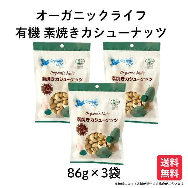 有機素焼き カシューナッツ　86g × 3袋 オーガニックライフ  料理 おやつ おつまみ ナッツ ...
