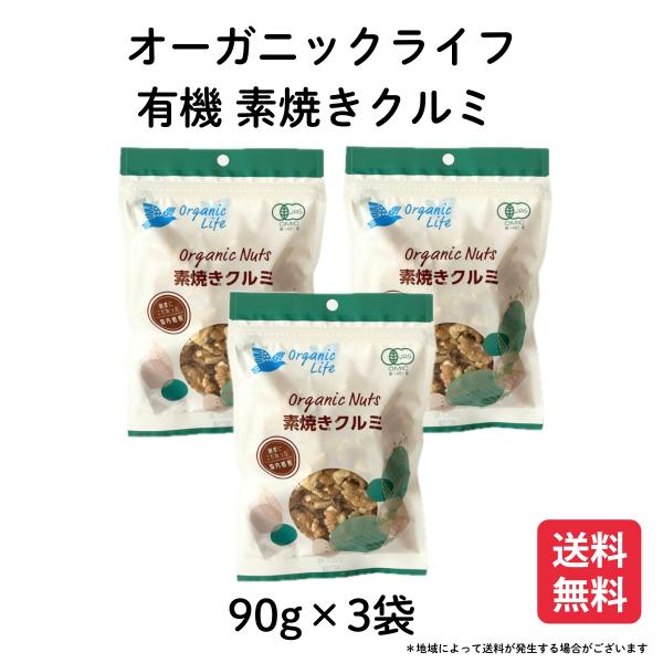 有機素焼き くるみ クルミ　90g × 3袋 オーガニックライフ  料理 おやつ おつまみ ナッツ ...