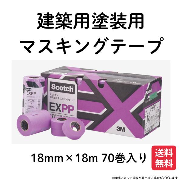 建築用塗装用　マスキングテープ　EXPP　18mm×18m　70巻入り　スコッチ scotch
