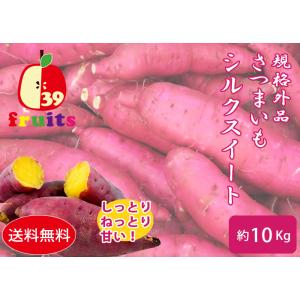 さつまいも シルクスイート 規格外品 しっとり ねっとり 甘い！ 約10kg  送料無料