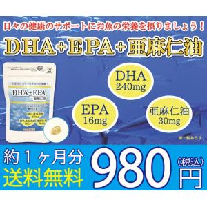 送料無料 DHA EPA 亜麻仁油 オメガ3 物忘れ 高血圧 中性脂肪 コレステロール