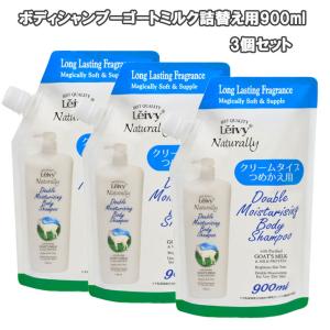 3個セット レイヴィーボディシャンプー詰替え用900ml / ゴートミルク ・ローヤルゼリー｜39happy