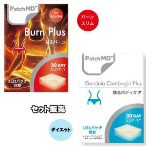 ダイエットセット Patch MD 貼るバーン Burn Plus 日本仕様 ＋ ガルシニアカンボジア プラス 日本仕様/正規品　各1枚｜39happy