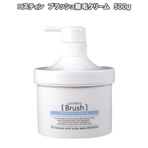 コスティン ブラッシュ 除毛クリーム 500g 医薬部外品 全身約3回分｜39happy