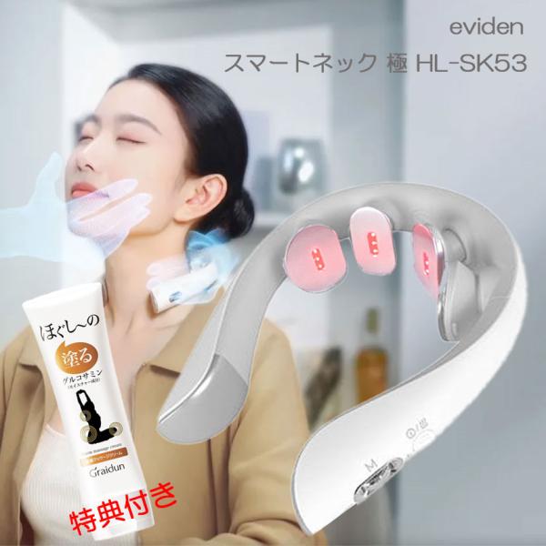 特典付き eviden スマートネック 極 HL-SK53 エビデン EMS 温熱 音波振動 LED...