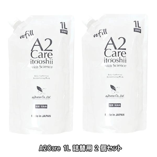 2袋セット エーツーケア 1L 詰替用 / A2Care　除菌消臭剤