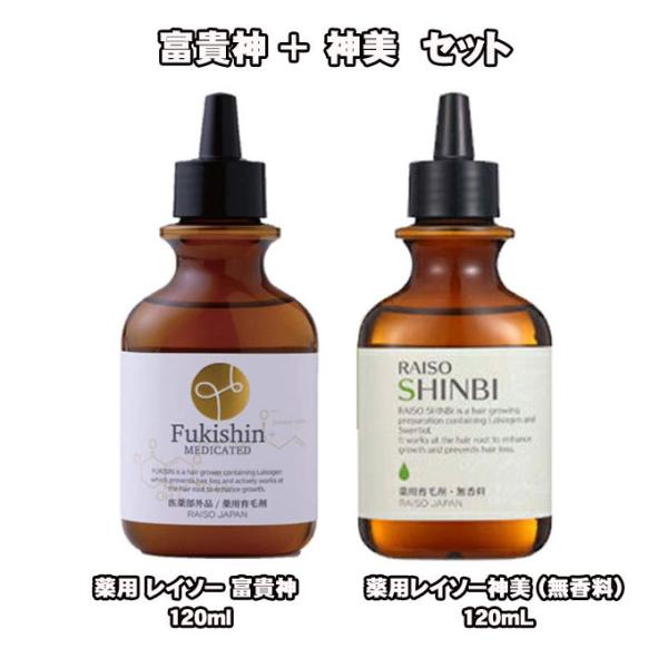 セット販売　薬用 レイソー 富貴神 120ml 育毛剤薬用レイソー神美 (無香料) 120mL(和漢...