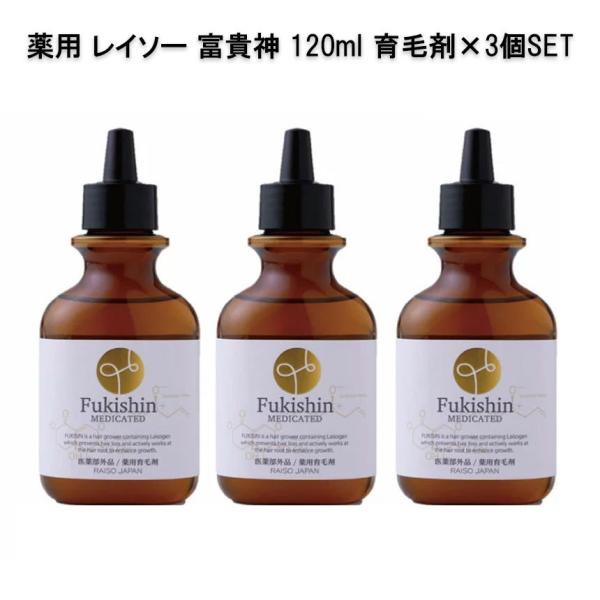 （3本セット）薬用 レイソー 富貴神 120ml 育毛剤(和漢植物エキス配合 抜け毛 細毛 増毛 円...