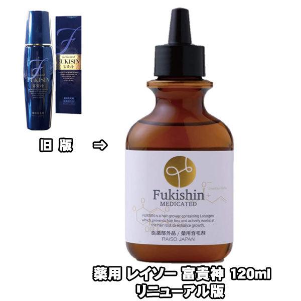 薬用 レイソー 富貴神 120ml 育毛剤(和漢植物エキス配合 抜け毛 細毛 増毛 円形脱毛 予防 ...