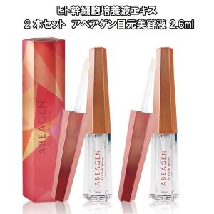 2本セット アベアゲン目元美容液 2.6ml ABEAGEN｜39happy