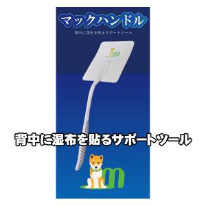 背中に湿布を貼るサポートツール　マックハンドル 敬老の日