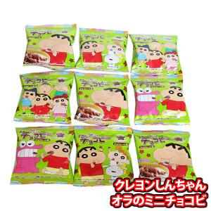 お菓子 詰め合わせ 東ハト クレヨンしんちゃん オラのミニチョコビ 9袋