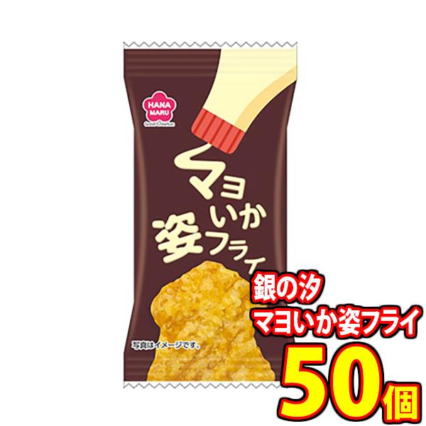 お菓子 詰め合わせ 銀の汐 マヨいか姿フライ 1枚 50コ入り メール便 (458990533116...
