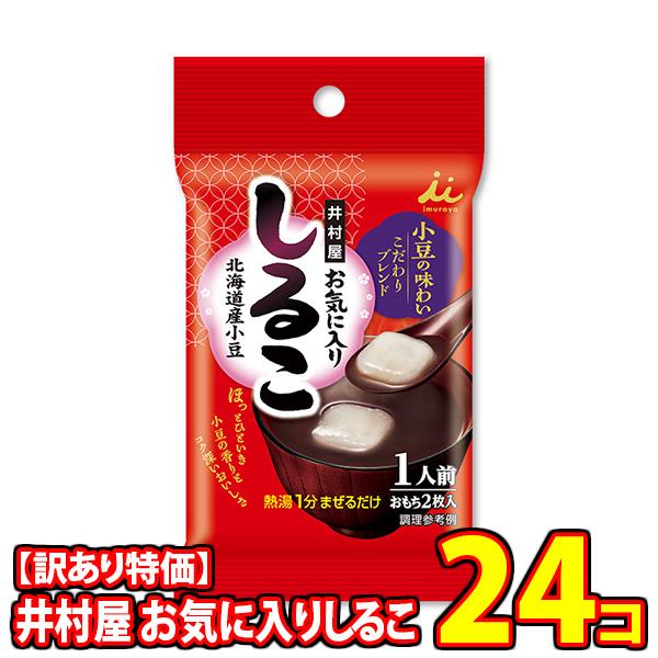 【訳あり】井村屋 お気に入りしるこ 34g 24コ入り (4901006390088sx24rsl)...