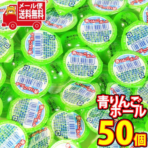 お菓子 詰め合わせ(全国送料無料)  やおきん 青りんごボール（50コ） さんきゅーマーチ メール便...