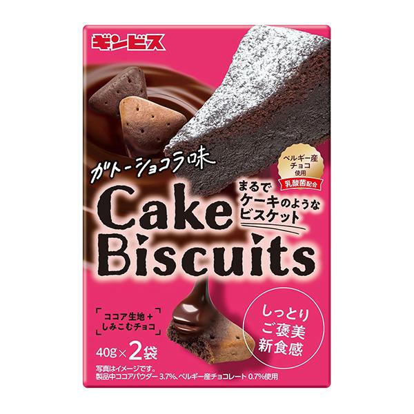 ギンビス ケーキビスケット ガトーショコラ味 80g 40コ入り 2026/03/23発売 (490...