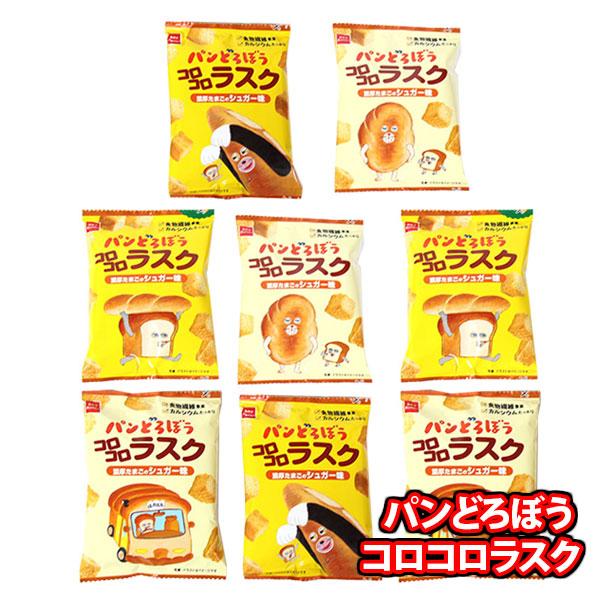 お菓子 詰め合わせ 【8コ】子どもに人気！パンどろぼうのコロコロラスク(濃厚たまごのシュガー味)食べ...