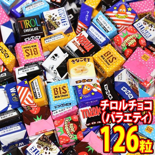 お菓子 詰め合わせ チロルチョコ(バラエティ) 126コ入り メール便 (4902780052148...
