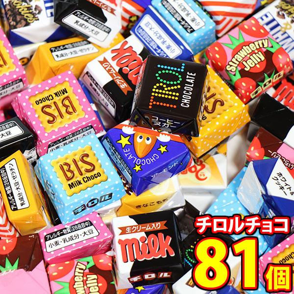 お菓子 詰め合わせ チロルチョコ(バラエティパック) 81コ入り メール便 (49027800521...