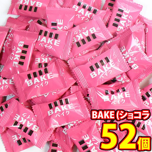 お菓子 詰め合わせ 森永製菓 焼きチョコ BAKE ベイク(ショコラ) 詰め合わせ【52コ】 メール...