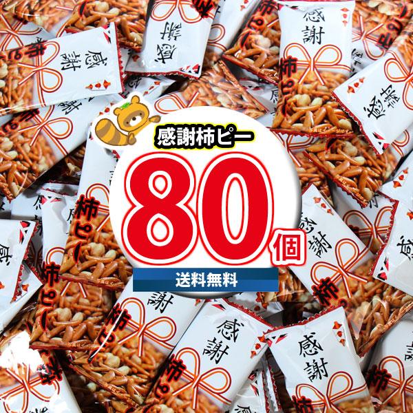 感謝柿ピー 詰め合わせ 80個入り セット 送料無料 お菓子 感謝 個包装 ばらまき お礼 プレゼン...