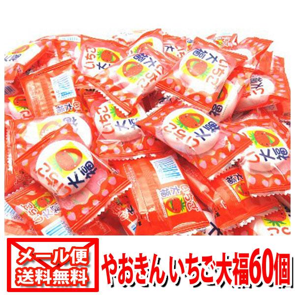 (全国送料無料) やおきん　いちご大福 60個 メール便 (49240054x60)
