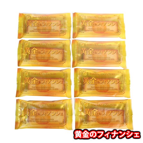 お菓子 詰め合わせ 【8コ】銀の汐 黄金のフィナンシェ メール便 (4962407005131sx8...