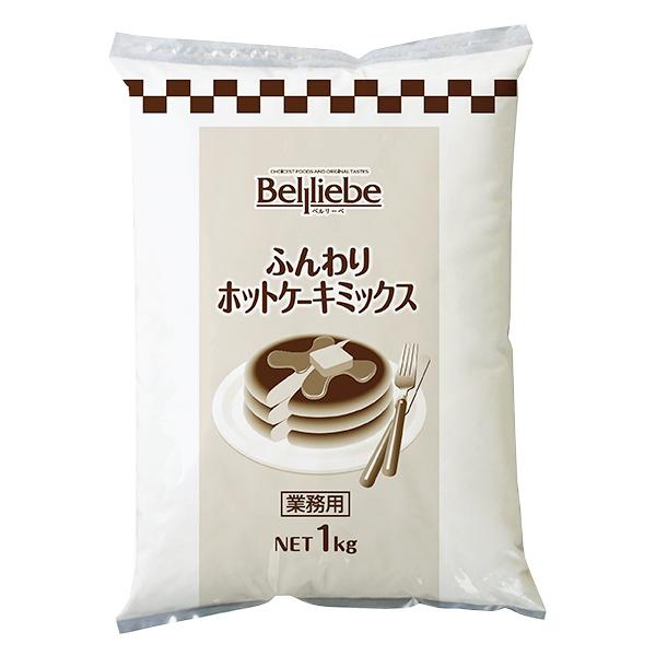 (地域限定送料無料)業務用  (単品) ベルリーベ ふんわりホットケーキミックス 1kg　5袋(計5...