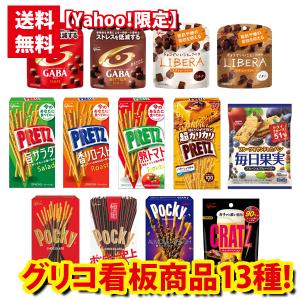 お菓子 詰め合わせ (地域限定送料無料) 【Yahoo！限定】グリコ看板商品当るといいねセット B（13種・13コ）【おまけ付き】さんきゅーマーチ（omtma7357kk）｜39march