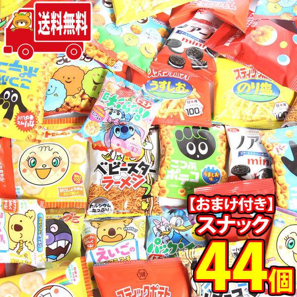 お菓子 詰め合わせ (地域限定送料無料) 小袋いろいろスナック (11種・計44コ) 当たると良いね...