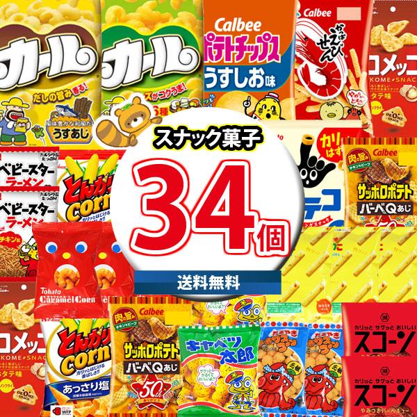 お菓子 詰め合わせ 西日本限定カールも入った！スナック菓子 34コ 詰め合わせ お試し セット (o...