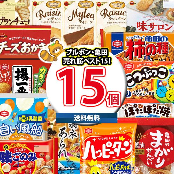 お菓子 詰め合わせ ブルボン・亀田製菓ベスト15！売れ筋15種特選セットA さんきゅーマーチ (om...