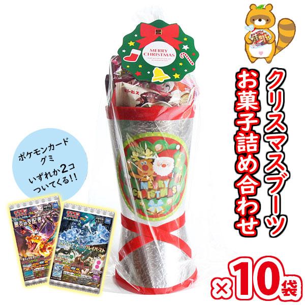 【10袋】お菓子 詰め合わせ（8種・計8コ入り）クリスマスブーツ ワイヤーリースラッピングセット (...