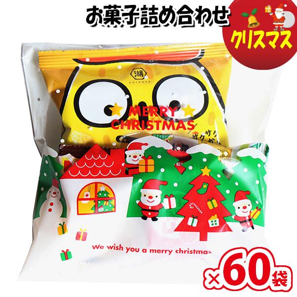 【60袋】お菓子 詰め合わせ クリスマス袋 袋詰め さんきゅーマーチ (omtma8929x60k)...