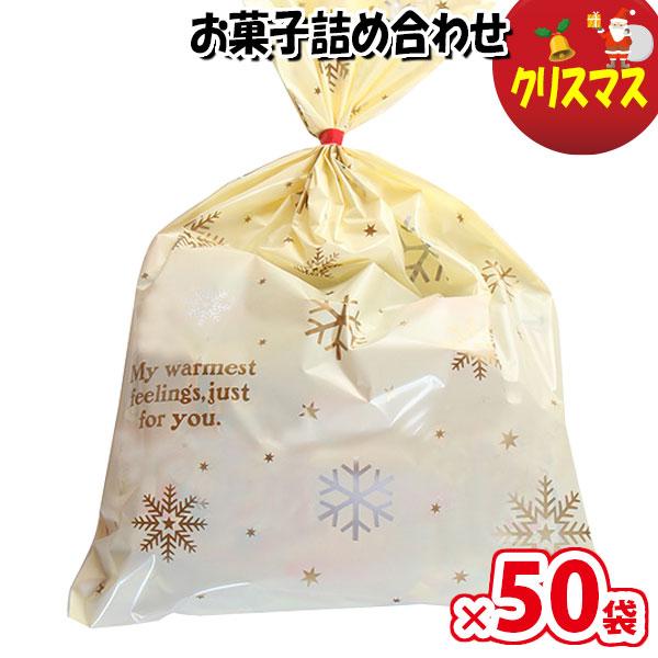 【50袋】お菓子 詰め合わせ クリスマス袋 駄菓子 袋詰め さんきゅーマーチ (omtma8933x...