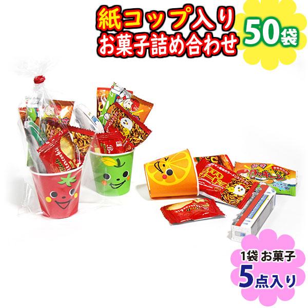 【50袋】元気なかわいい顔の紙コップ入りお菓子（5コ入）詰め合わせ 袋詰め (omtma8960x5...