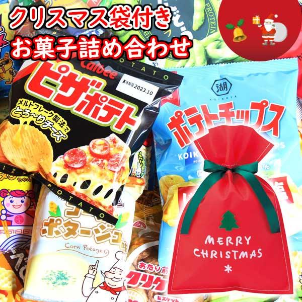 お菓子 詰め合わせ クリスマス袋付き！プレゼントやギフトに！ (omtma9023k）クリスマスパー...