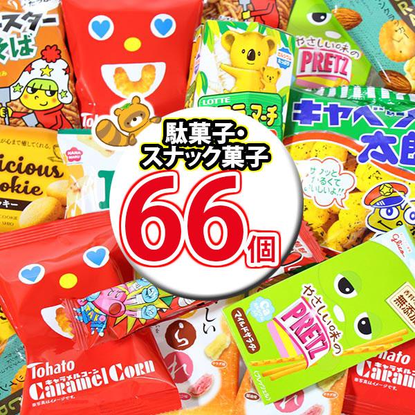 お菓子 詰め合わせ スナック菓子詰め合わせ(10種・計66コ入）(omtma9051k)  セット ...