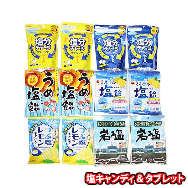 お菓子 詰め合わせ 熱中症対策 塩系キャンディ4種と塩分チャージタブレッツ2種セット(omtma92...