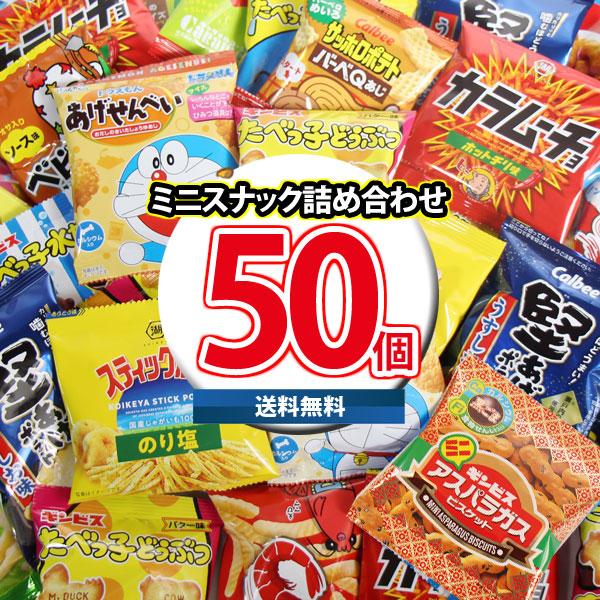 【レビュー特典あり】大人も子供も楽しめる！小袋 お菓子 詰め合わせセット！(計50コ)(omtma9...