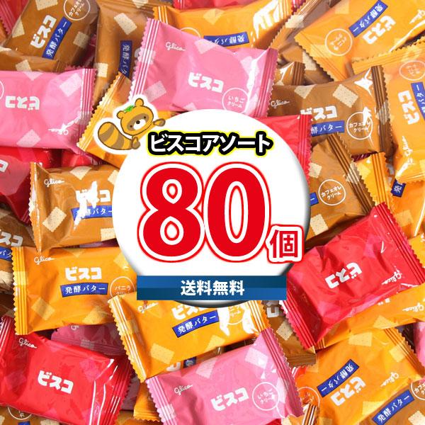 【レビュー特典あり】江崎グリコ ビスコアソート 詰め合わせ (4種・計80コ) (omtma9491...