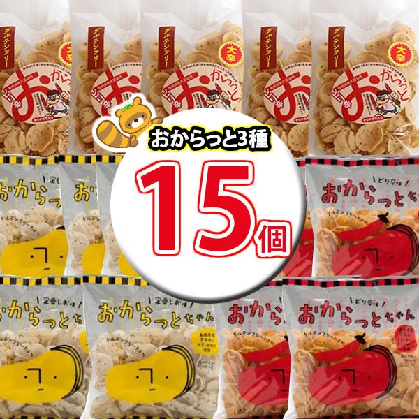 お菓子 詰め合わせ 大東農産加工所 おからっと 3種詰め合わせ！【計15コ】(omtma9503k)...