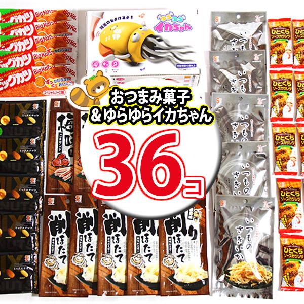 お菓子 詰め合わせ ゆらゆらイカちゃんと一杯 珍味セット(おつまみ6種・計35コ) (omtma98...