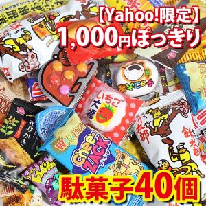 お菓子 詰め合わせ (全国送料無料) 【Yahoo!限定】1000円ポッキリ 気まぐれ駄菓子43個セット さんきゅーマーチ メール便 (omtmb7209)