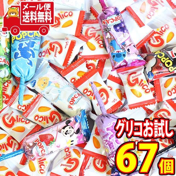 お菓子 詰め合わせ (全国送料無料)【グリコお試しセット】アーモンドグリコ（57粒）とポップキャン（...