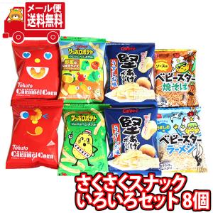 おまけ付！　スナック菓子　お菓子詰め合わせセット　① お菓子 詰め合わせ (全国送料無料)さくさくスナックいろいろセット