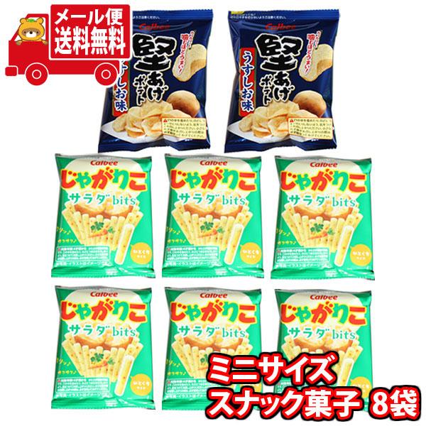 お菓子 詰め合わせ (全国送料無料)カルビーじゃがりこサラダbitsと堅あげポテトの食べきりミニサイ...
